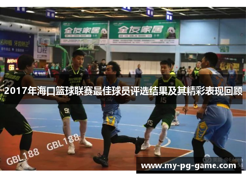 2017年海口篮球联赛最佳球员评选结果及其精彩表现回顾