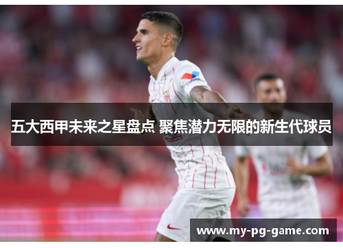 五大西甲未来之星盘点 聚焦潜力无限的新生代球员