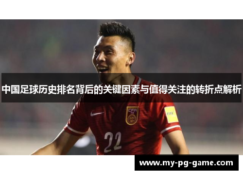 中国足球历史排名背后的关键因素与值得关注的转折点解析