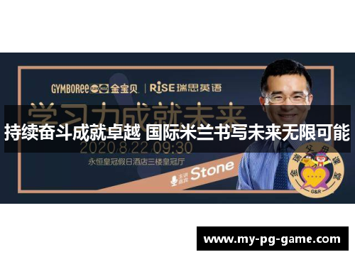 持续奋斗成就卓越 国际米兰书写未来无限可能