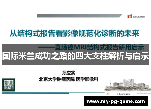 国际米兰成功之路的四大支柱解析与启示