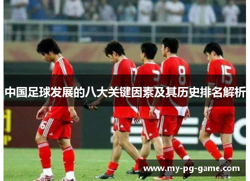 中国足球发展的八大关键因素及其历史排名解析