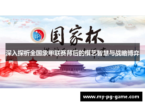 深入探析全国象甲联赛背后的棋艺智慧与战略博弈