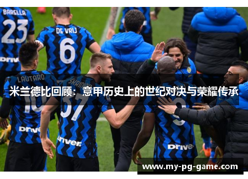 米兰德比回顾：意甲历史上的世纪对决与荣耀传承