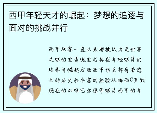西甲年轻天才的崛起：梦想的追逐与面对的挑战并行