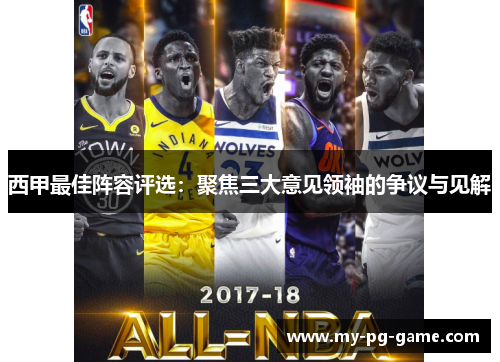 西甲最佳阵容评选：聚焦三大意见领袖的争议与见解