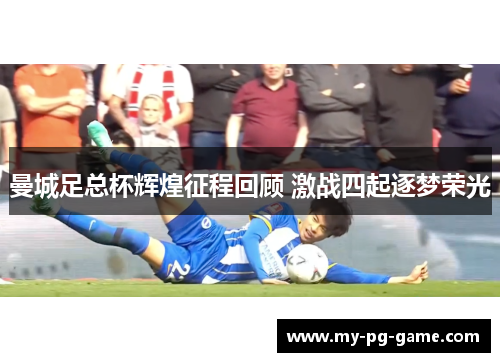 曼城足总杯辉煌征程回顾 激战四起逐梦荣光