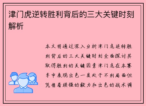 津门虎逆转胜利背后的三大关键时刻解析