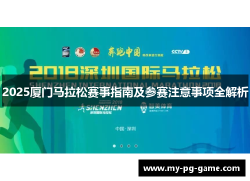 2025厦门马拉松赛事指南及参赛注意事项全解析