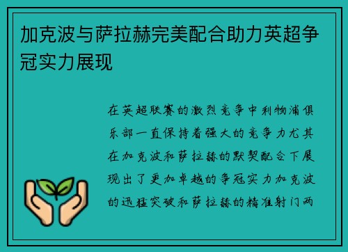 加克波与萨拉赫完美配合助力英超争冠实力展现