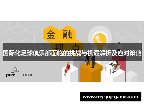 国际化足球俱乐部面临的挑战与机遇解析及应对策略