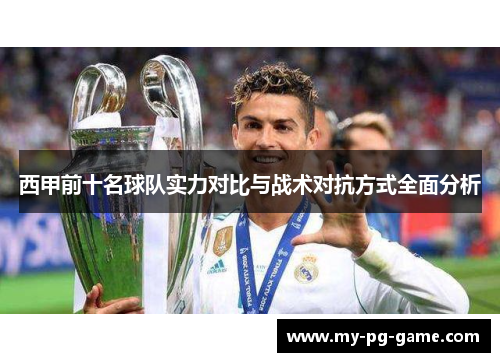 西甲前十名球队实力对比与战术对抗方式全面分析