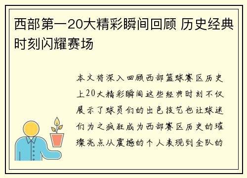 西部第一20大精彩瞬间回顾 历史经典时刻闪耀赛场