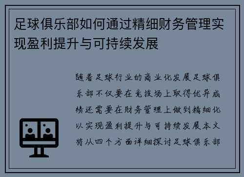 足球俱乐部如何通过精细财务管理实现盈利提升与可持续发展