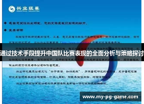 通过技术手段提升中国队比赛表现的全面分析与策略探讨