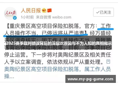 2025赛季裁判错误背后的深层次原因与不为人知的真相揭示