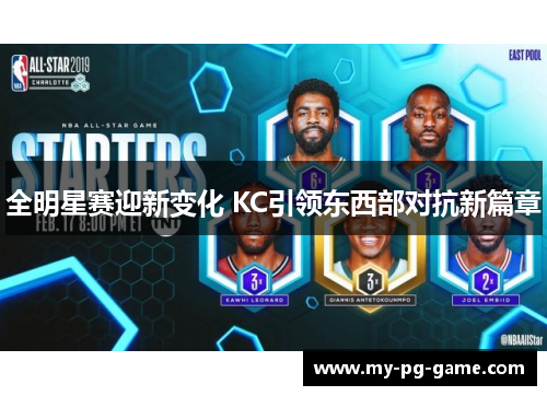 全明星赛迎新变化 KC引领东西部对抗新篇章