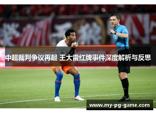 中超裁判争议再起 王大雷红牌事件深度解析与反思