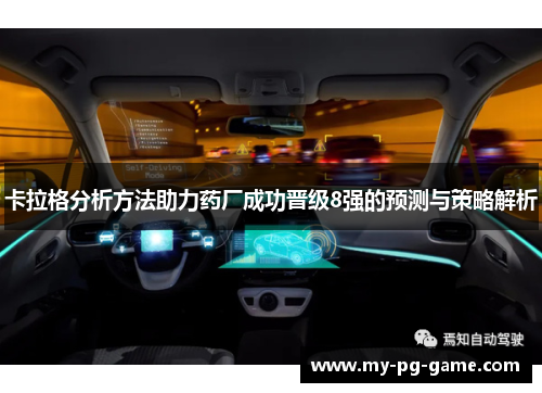 卡拉格分析方法助力药厂成功晋级8强的预测与策略解析
