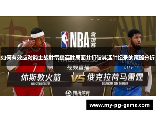 如何有效应对骑士战胜雷霆连胜局面并打破其连胜纪录的策略分析