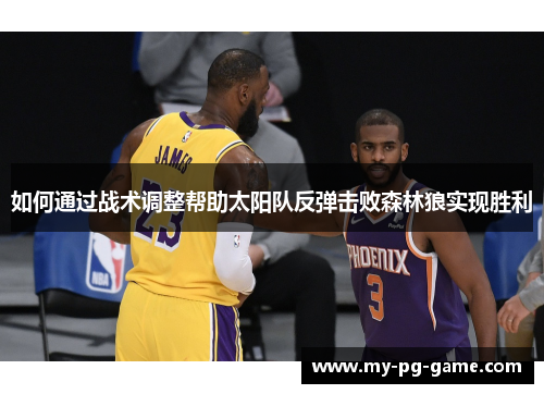如何通过战术调整帮助太阳队反弹击败森林狼实现胜利
