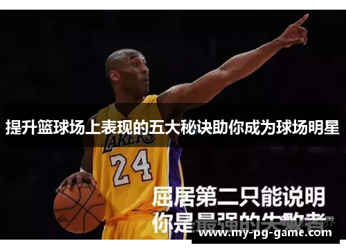 提升篮球场上表现的五大秘诀助你成为球场明星
