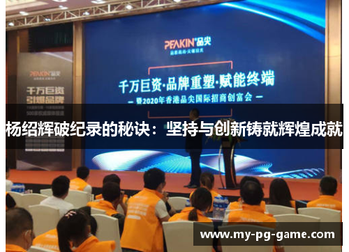杨绍辉破纪录的秘诀：坚持与创新铸就辉煌成就