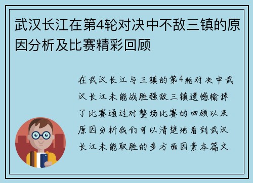 武汉长江在第4轮对决中不敌三镇的原因分析及比赛精彩回顾