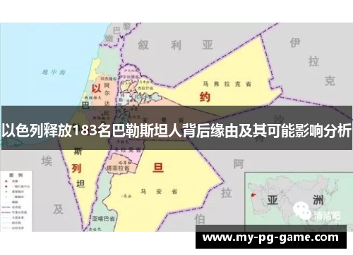 以色列释放183名巴勒斯坦人背后缘由及其可能影响分析