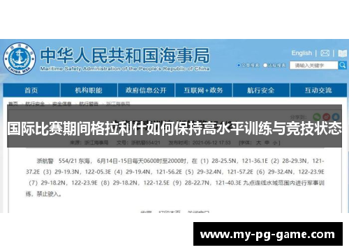 国际比赛期间格拉利什如何保持高水平训练与竞技状态