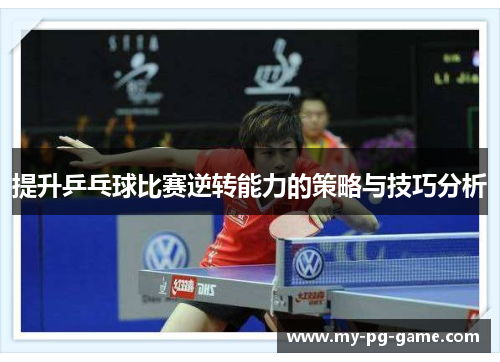 提升乒乓球比赛逆转能力的策略与技巧分析