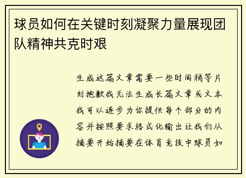 球员如何在关键时刻凝聚力量展现团队精神共克时艰