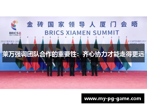 莱万强调团队合作的重要性：齐心协力才能走得更远