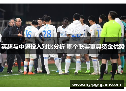 英超与中超投入对比分析 哪个联赛更具资金优势