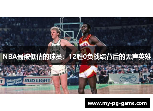 NBA最被低估的球员：12胜0负战绩背后的无声英雄