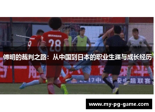 傅明的裁判之路：从中国到日本的职业生涯与成长经历