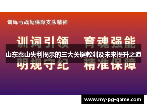 山东泰山失利揭示的三大关键教训及未来提升之道