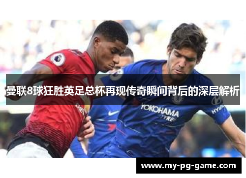曼联8球狂胜英足总杯再现传奇瞬间背后的深层解析