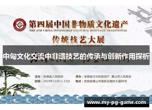 中匈文化交流中非遗技艺的传承与创新作用探析
