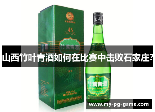 山西竹叶青酒如何在比赛中击败石家庄？