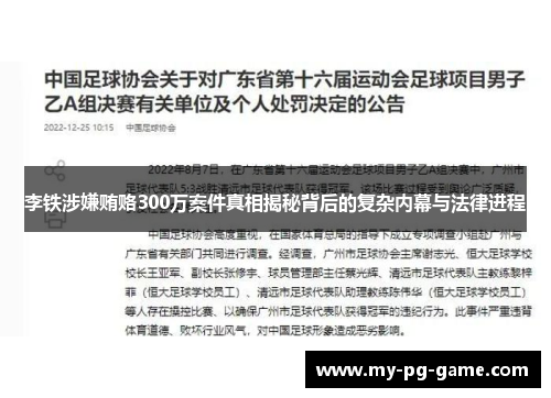 李铁涉嫌贿赂300万案件真相揭秘背后的复杂内幕与法律进程