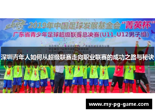 深圳青年人如何从超级联赛走向职业联赛的成功之路与秘诀
