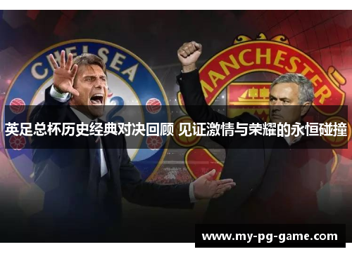 英足总杯历史经典对决回顾 见证激情与荣耀的永恒碰撞