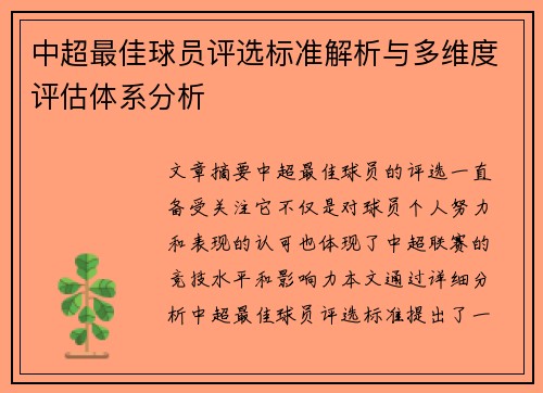 中超最佳球员评选标准解析与多维度评估体系分析