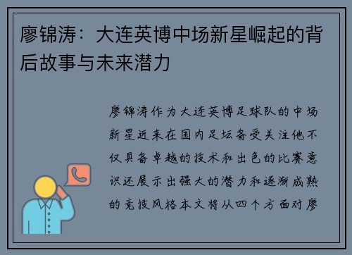 廖锦涛：大连英博中场新星崛起的背后故事与未来潜力