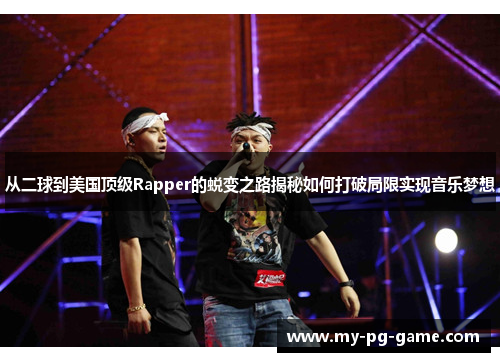 从二球到美国顶级Rapper的蜕变之路揭秘如何打破局限实现音乐梦想