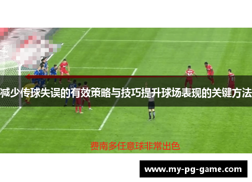 减少传球失误的有效策略与技巧提升球场表现的关键方法