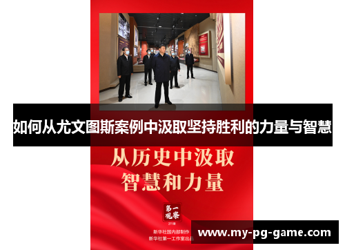 如何从尤文图斯案例中汲取坚持胜利的力量与智慧