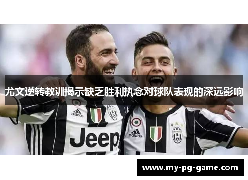 尤文逆转教训揭示缺乏胜利执念对球队表现的深远影响