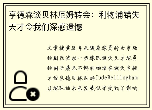 亨德森谈贝林厄姆转会：利物浦错失天才令我们深感遗憾